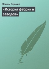 читать «История фабрик и заводов»