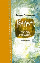 читать Роддом или жизнь женщины. Кадры 38–47