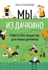 читать Мы из Дачкино. Советы без занудства для новых дачников