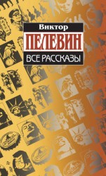 читать Все рассказы (Сборник)