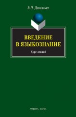 читать Введение в языкознание: курс лекций