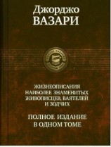 читать ЖИЗНЕОПИСАНИЯ НАИБОЛЕЕ ЗНАМЕНИТЫХ ЖИВОПИСЦЕВ, ВАЯТЕЛЕЙ И ЗОДЧИХ