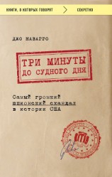 читать Три минуты до судного дня