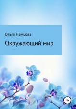 читать Окружающий мир