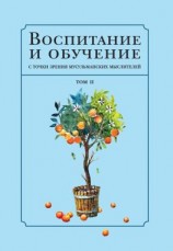 читать Воспитание и обучение с точки зрения мусульманских мыслителей. Том 2