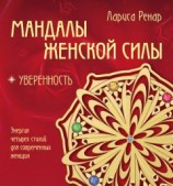 читать Мандалы женской силы. Уверенность