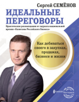 читать Идеальные переговоры. Как добиваться своего в закупках, продажах, бизнесе и жизни