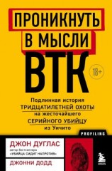 читать Проникнуть в мысли BTK. Подлинная история тридцатилетней охоты на жесточайшего серийного убийцу из Уичито