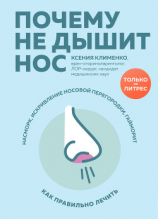 читать Почему не дышит нос. Насморк, искривление носовой перегородки, гайморит  как правильно лечить