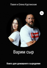 читать Варим сыр