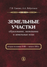 читать Земельные участки. Образование, межевание и земельные иски (вторая половина XVIII  начало XXI в.)