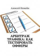 читать Арбитраж трафика: как тестировать офферы