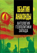 читать Объятия Анаконды. Антология геополитики Запада