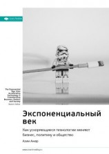 читать Ключевые идеи книги: Экспоненциальный век. Как ускоряющиеся технологии меняют бизнес, политику и общество. Азим Ажар