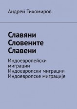 читать Славяни. Словените. Славени. Индоевропейски миграции. Индоевропски миграции. Индоевропске миграције