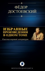 читать ИЗБРАННЫЕ ПРОИЗВЕДЕНИЯ В ОДНОМ ТОМЕ