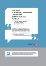 читать Торговые стратегии с высокой вероятностью успеха: Тактики входа и выхода на рынках акций, фьючерсов и валют