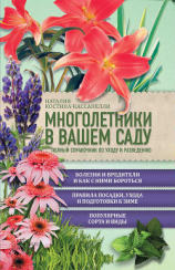 читать Многолетники в вашем саду. Полный справочник по уходу и разведению