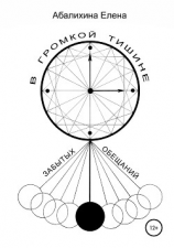 читать В громкой тишине забытых обещаний