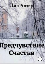 читать Предчувствие счастья