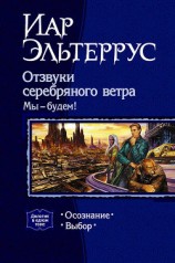 читать Отзвуки серебряного ветра. Мы - будем! Дилогия