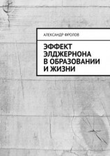 читать Эффект Элджернона в образовании и жизни