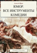 читать Юмор. Все инструменты комедии. Теория и практика