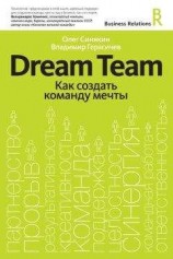 читать Dream Team. Как создать команду мечты