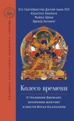 читать Колесо времени. О традиции Джонанг, воззрении жентонг и шести йогах Калачакры