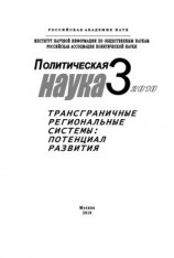 читать Политическая наука  3 / 2010 г. Трансграничные региональные системы: Потенциал развития