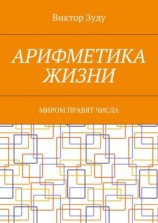 читать Арифметика жизни. Миром правят числа