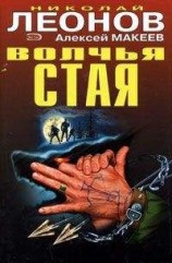 читать Волчья стая