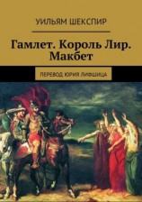 читать Гамлет. Король Лир. Макбет. Перевод Юрия Лифшица