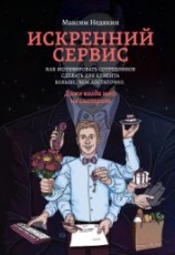 читать Искренний сервис