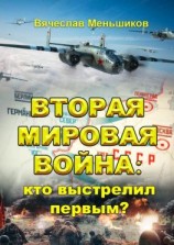 читать Вторая мировая война: кто выстрелил первым?