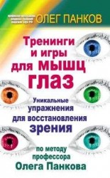 читать Тренинги и игры для мышц глаз. Уникальные упражнения для восстановления зрения по методу профессора Олега Панкова