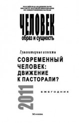 читать Человек. Образ и сущность. Гуманитарные аспекты. Современный человек. Движение к пасторали?