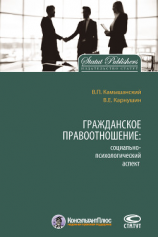 читать Гражданское правоотношение: социально-психологический аспект