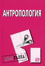 читать Антропология: Шпаргалка