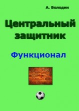 читать Центральный защитник