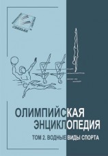 читать Олимпийская энциклопедия. Том 2. Водные виды спорта