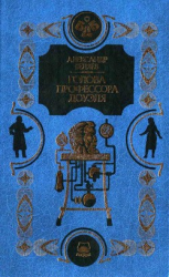 читать Человек-амфибия. Голова профессора Доуэля. Остров погибших кораблей(Научно-фантастические романы)