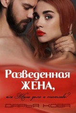 читать Разведенная жена, или Жили долго и счастливо? vol.1