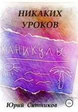 читать Никаких уроков