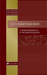 читать О нравственности и русской культуре