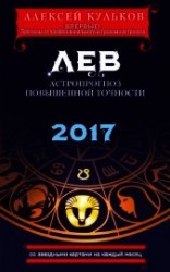 читать Лев. 2017. Астропрогноз повышенной точности со звездными картами на каждый месяц