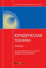 читать Юридическая техника. Учебник