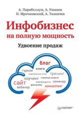 читать Инфобизнес на полную мощность. Удвоение продаж