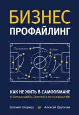 читать Бизнес-профайлинг: как не жить в самообмане и зарабатывать, опираясь на психологию