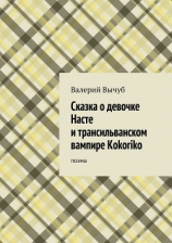 читать Сказка о девочке Насте и трансильванском вампире Kokoriko